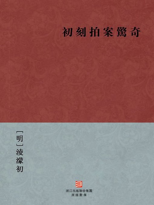 Cover image for 中国经典名著：初刻拍案惊奇（繁体版）（Chinese Classics: Amazing Tales-First Series — Traditional Chinese Edition）